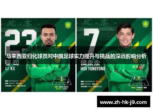 马来西亚归化球员对中国足球实力提升与挑战的深远影响分析