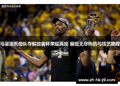 马塞洛携母队夺解放者杯荣耀再现 展现无尽热情与技艺巅峰