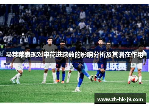 马莱莱表现对申花进球数的影响分析及其潜在作用