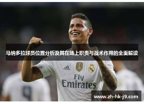 马纳多拉球员位置分析及其在场上职责与战术作用的全面解读