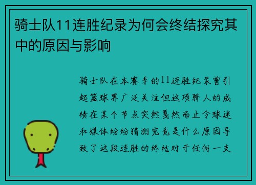 骑士队11连胜纪录为何会终结探究其中的原因与影响