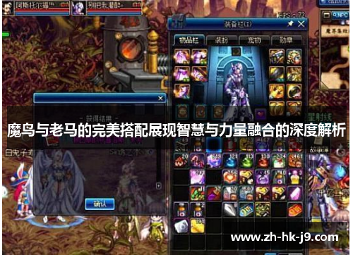 魔鸟与老马的完美搭配展现智慧与力量融合的深度解析 魔鸟与老马的完美搭配展现智慧与力量融合的深度解析