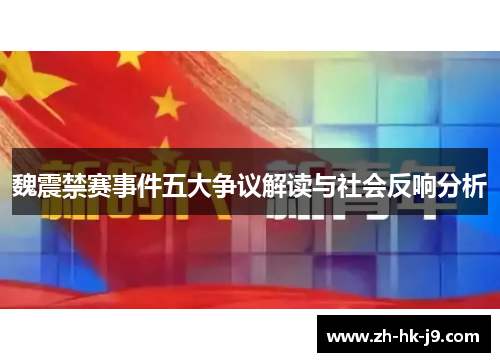 魏震禁赛事件五大争议解读与社会反响分析