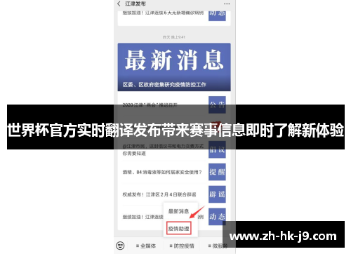 世界杯官方实时翻译发布带来赛事信息即时了解新体验 世界杯官方实时翻译发布带来赛事信息即时了解新体验