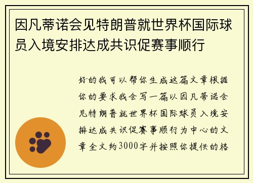 因凡蒂诺会见特朗普就世界杯国际球员入境安排达成共识促赛事顺行 因凡蒂诺会见特朗普就世界杯国际球员入境安排达成共识促赛事顺行
