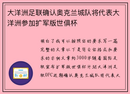 大洋洲足联确认奥克兰城队将代表大洋洲参加扩军版世俱杯 大洋洲足联确认奥克兰城队将代表大洋洲参加扩军版世俱杯