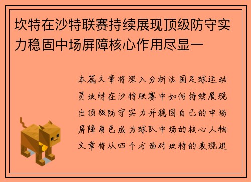 坎特在沙特联赛持续展现顶级防守实力稳固中场屏障核心作用尽显一 坎特在沙特联赛持续展现顶级防守实力稳固中场屏障核心作用尽显一