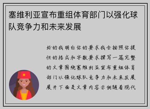 塞维利亚宣布重组体育部门以强化球队竞争力和未来发展 塞维利亚宣布重组体育部门以强化球队竞争力和未来发展