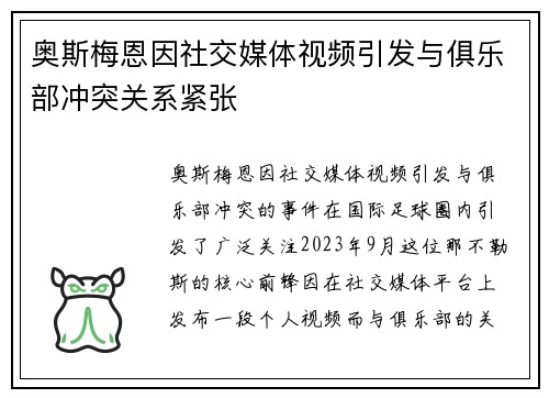 奥斯梅恩因社交媒体视频引发与俱乐部冲突关系紧张 奥斯梅恩因社交媒体视频引发与俱乐部冲突关系紧张