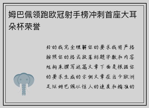 姆巴佩领跑欧冠射手榜冲刺首座大耳朵杯荣誉 姆巴佩领跑欧冠射手榜冲刺首座大耳朵杯荣誉