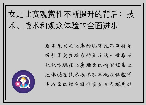 女足比赛观赏性不断提升的背后：技术、战术和观众体验的全面进步