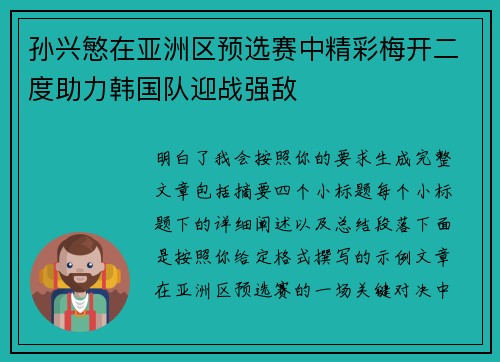 孙兴慜在亚洲区预选赛中精彩梅开二度助力韩国队迎战强敌