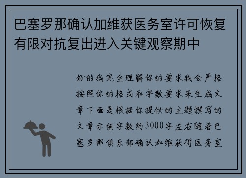 巴塞罗那确认加维获医务室许可恢复有限对抗复出进入关键观察期中 巴塞罗那确认加维获医务室许可恢复有限对抗复出进入关键观察期中