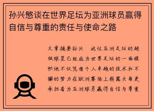 孙兴慜谈在世界足坛为亚洲球员赢得自信与尊重的责任与使命之路 孙兴慜谈在世界足坛为亚洲球员赢得自信与尊重的责任与使命之路