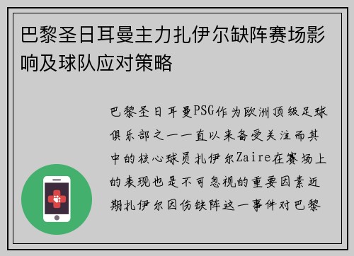 巴黎圣日耳曼主力扎伊尔缺阵赛场影响及球队应对策略 巴黎圣日耳曼主力扎伊尔缺阵赛场影响及球队应对策略