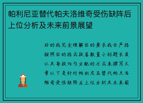 帕利尼亚替代帕夫洛维奇受伤缺阵后上位分析及未来前景展望 帕利尼亚替代帕夫洛维奇受伤缺阵后上位分析及未来前景展望