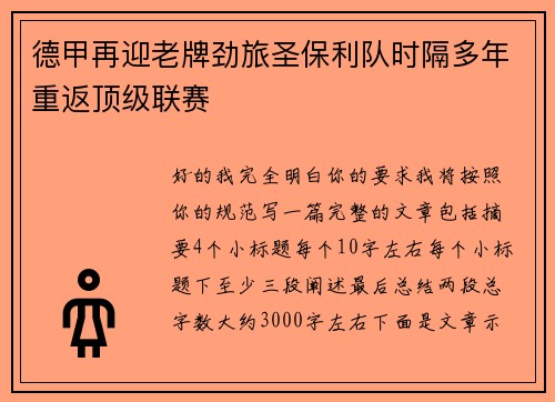 德甲再迎老牌劲旅圣保利队时隔多年重返顶级联赛