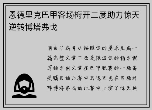 恩德里克巴甲客场梅开二度助力惊天逆转博塔弗戈 恩德里克巴甲客场梅开二度助力惊天逆转博塔弗戈