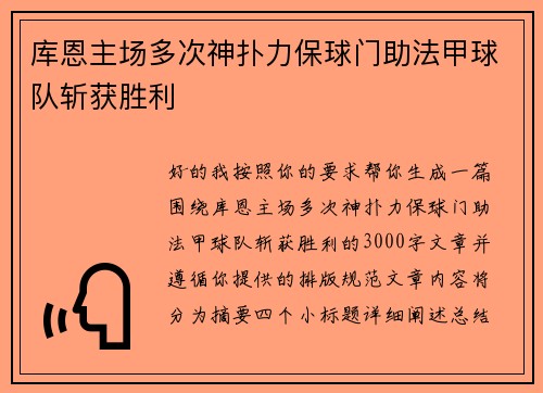 库恩主场多次神扑力保球门助法甲球队斩获胜利 库恩主场多次神扑力保球门助法甲球队斩获胜利