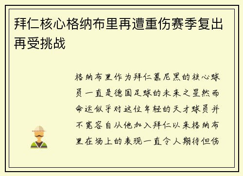 拜仁核心格纳布里再遭重伤赛季复出再受挑战