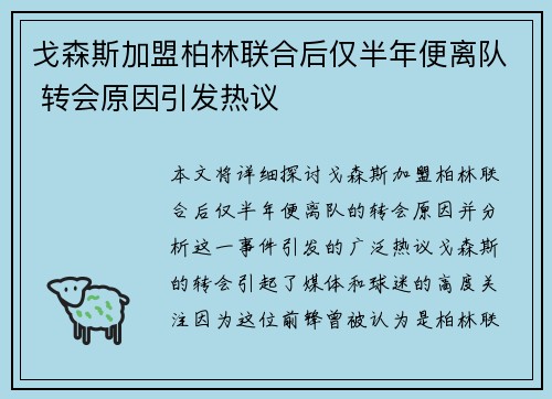 戈森斯加盟柏林联合后仅半年便离队 转会原因引发热议 戈森斯加盟柏林联合后仅半年便离队 转会原因引发热议