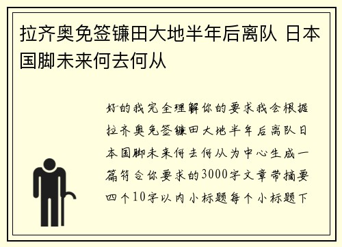 拉齐奥免签镰田大地半年后离队 日本国脚未来何去何从 拉齐奥免签镰田大地半年后离队 日本国脚未来何去何从