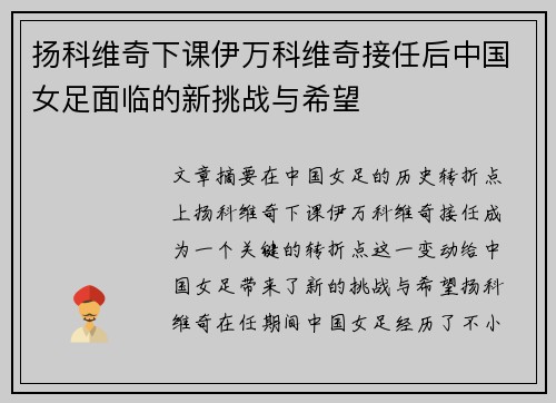 扬科维奇下课伊万科维奇接任后中国女足面临的新挑战与希望 扬科维奇下课伊万科维奇接任后中国女足面临的新挑战与希望
