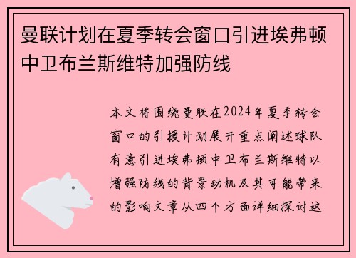 曼联计划在夏季转会窗口引进埃弗顿中卫布兰斯维特加强防线