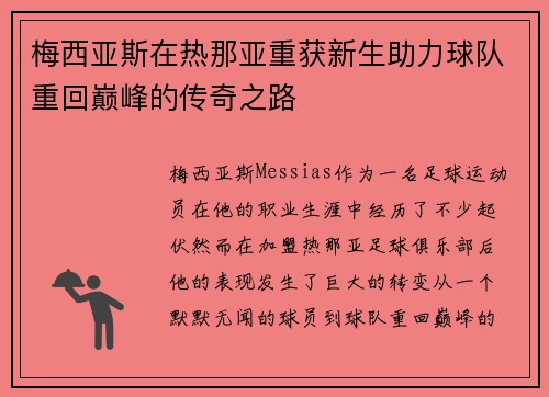 梅西亚斯在热那亚重获新生助力球队重回巅峰的传奇之路