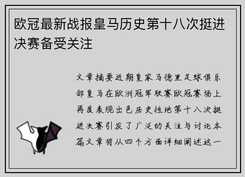 欧冠最新战报皇马历史第十八次挺进决赛备受关注