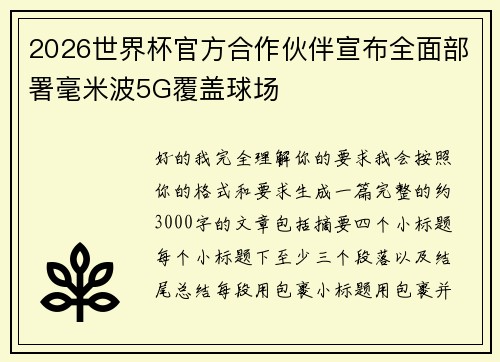 2026世界杯官方合作伙伴宣布全面部署毫米波5G覆盖球场