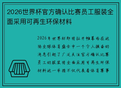 2026世界杯官方确认比赛员工服装全面采用可再生环保材料
