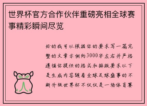 世界杯官方合作伙伴重磅亮相全球赛事精彩瞬间尽览