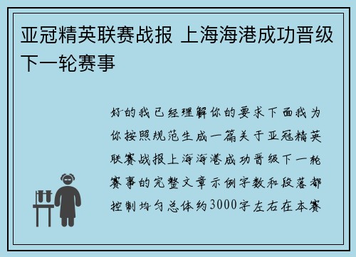 亚冠精英联赛战报 上海海港成功晋级下一轮赛事
