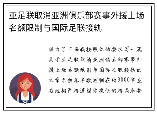 亚足联取消亚洲俱乐部赛事外援上场名额限制与国际足联接轨