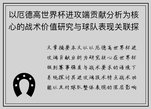 以厄德高世界杯进攻端贡献分析为核心的战术价值研究与球队表现关联探讨 以厄德高世界杯进攻端贡献分析为核心的战术价值研究与球队表现关联探讨