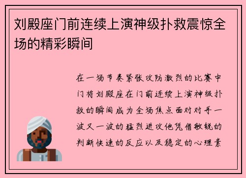 刘殿座门前连续上演神级扑救震惊全场的精彩瞬间 刘殿座门前连续上演神级扑救震惊全场的精彩瞬间