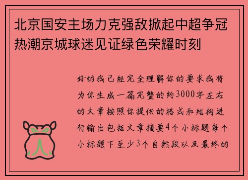 北京国安主场力克强敌掀起中超争冠热潮京城球迷见证绿色荣耀时刻