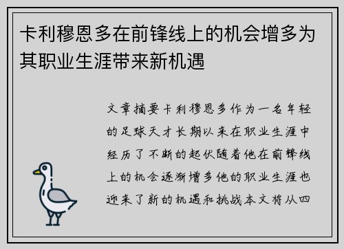 卡利穆恩多在前锋线上的机会增多为其职业生涯带来新机遇
