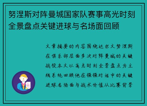 努涅斯对阵曼城国家队赛事高光时刻全景盘点关键进球与名场面回顾