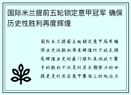 国际米兰提前五轮锁定意甲冠军 确保历史性胜利再度辉煌 国际米兰提前五轮锁定意甲冠军 确保历史性胜利再度辉煌