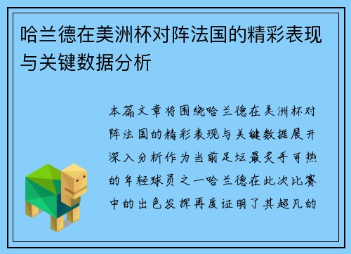 哈兰德在美洲杯对阵法国的精彩表现与关键数据分析 哈兰德在美洲杯对阵法国的精彩表现与关键数据分析