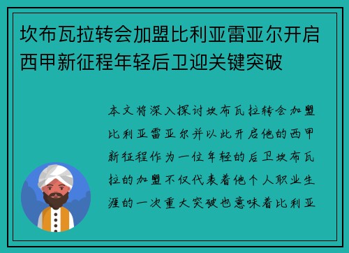 坎布瓦拉转会加盟比利亚雷亚尔开启西甲新征程年轻后卫迎关键突破 坎布瓦拉转会加盟比利亚雷亚尔开启西甲新征程年轻后卫迎关键突破