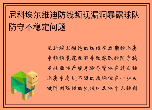 尼科埃尔维迪防线频现漏洞暴露球队防守不稳定问题 尼科埃尔维迪防线频现漏洞暴露球队防守不稳定问题