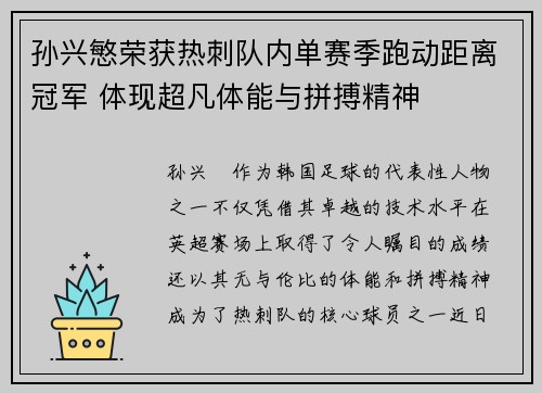 孙兴慜荣获热刺队内单赛季跑动距离冠军 体现超凡体能与拼搏精神 孙兴慜荣获热刺队内单赛季跑动距离冠军 体现超凡体能与拼搏精神