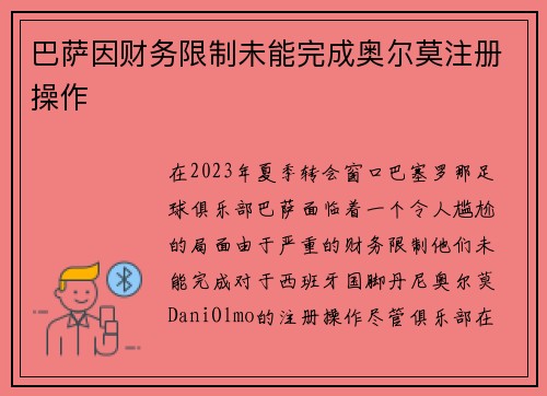 巴萨因财务限制未能完成奥尔莫注册操作 巴萨因财务限制未能完成奥尔莫注册操作