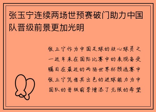 张玉宁连续两场世预赛破门助力中国队晋级前景更加光明 张玉宁连续两场世预赛破门助力中国队晋级前景更加光明