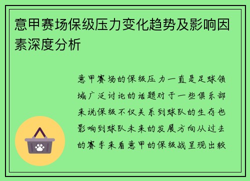 意甲赛场保级压力变化趋势及影响因素深度分析 意甲赛场保级压力变化趋势及影响因素深度分析
