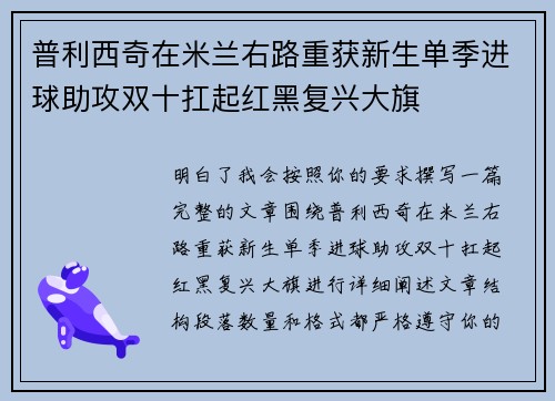 普利西奇在米兰右路重获新生单季进球助攻双十扛起红黑复兴大旗 普利西奇在米兰右路重获新生单季进球助攻双十扛起红黑复兴大旗