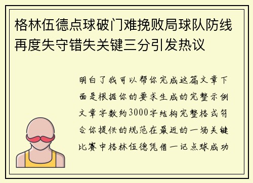 格林伍德点球破门难挽败局球队防线再度失守错失关键三分引发热议